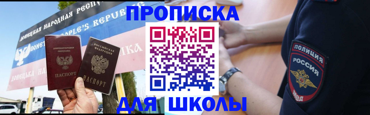 временная регистрация для школы в Партизанске